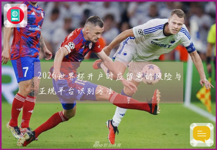 2026世界杯开户时应留意的风险与正规平台识别方法