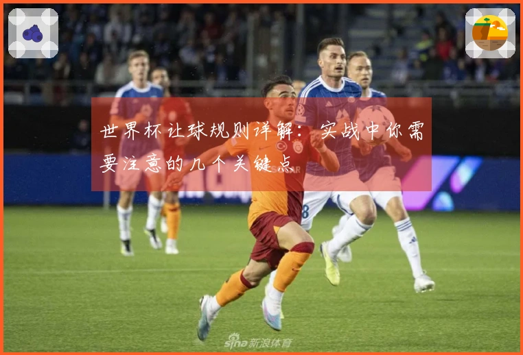 世界杯让球规则详解：实战中你需要注意的几个关键点