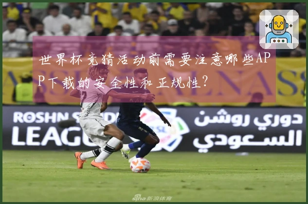 世界杯竞猜活动前需要注意哪些APP下载的安全性和正规性？