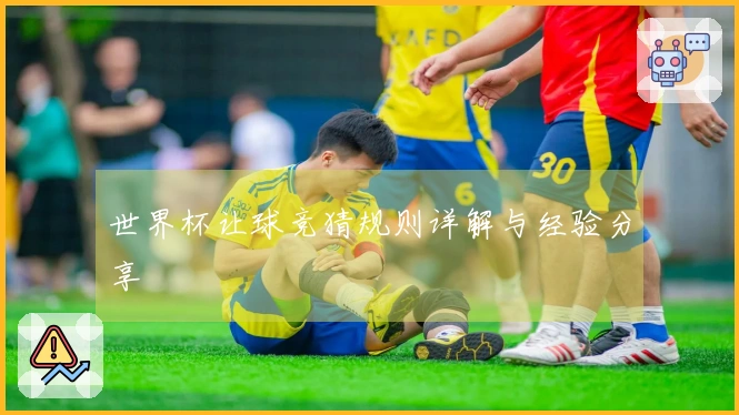 世界杯让球竞猜规则详解与经验分享
